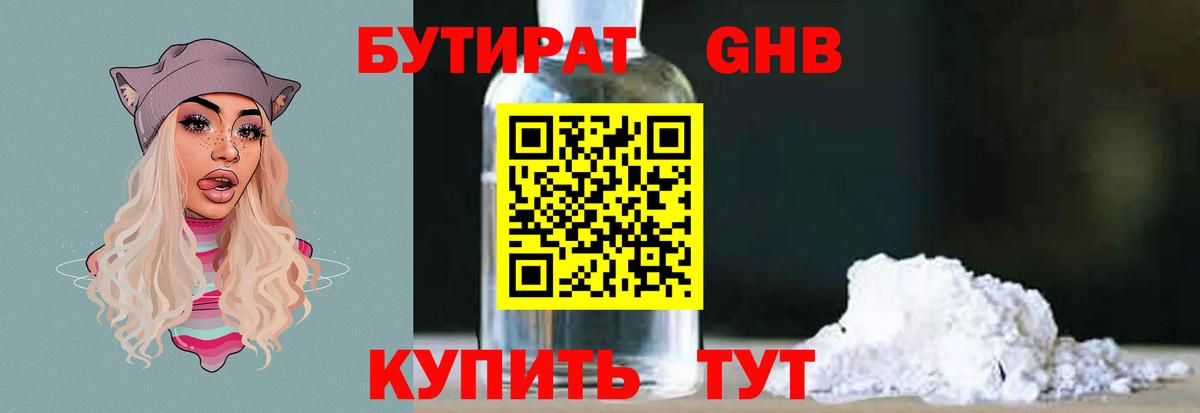 Ахтубинск  БУТИРАТ  Вход с VPN  БУТИРАТ BDO 33% 