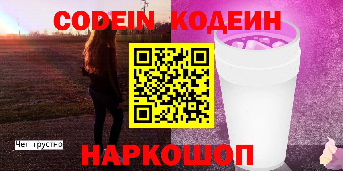 Кодеиновый сироп Lean Purple Drank  Кодеин Purple Drank  Ахтубинск  Вход с VPN 